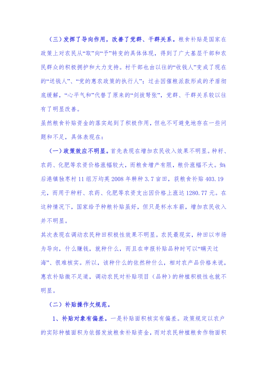 关于将粮食补贴资金转为农村公益事业建设资金的调研_第3页