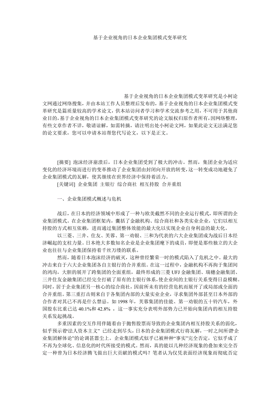 管理论文基于企业视角的日本企业集团模式变革研究_第1页