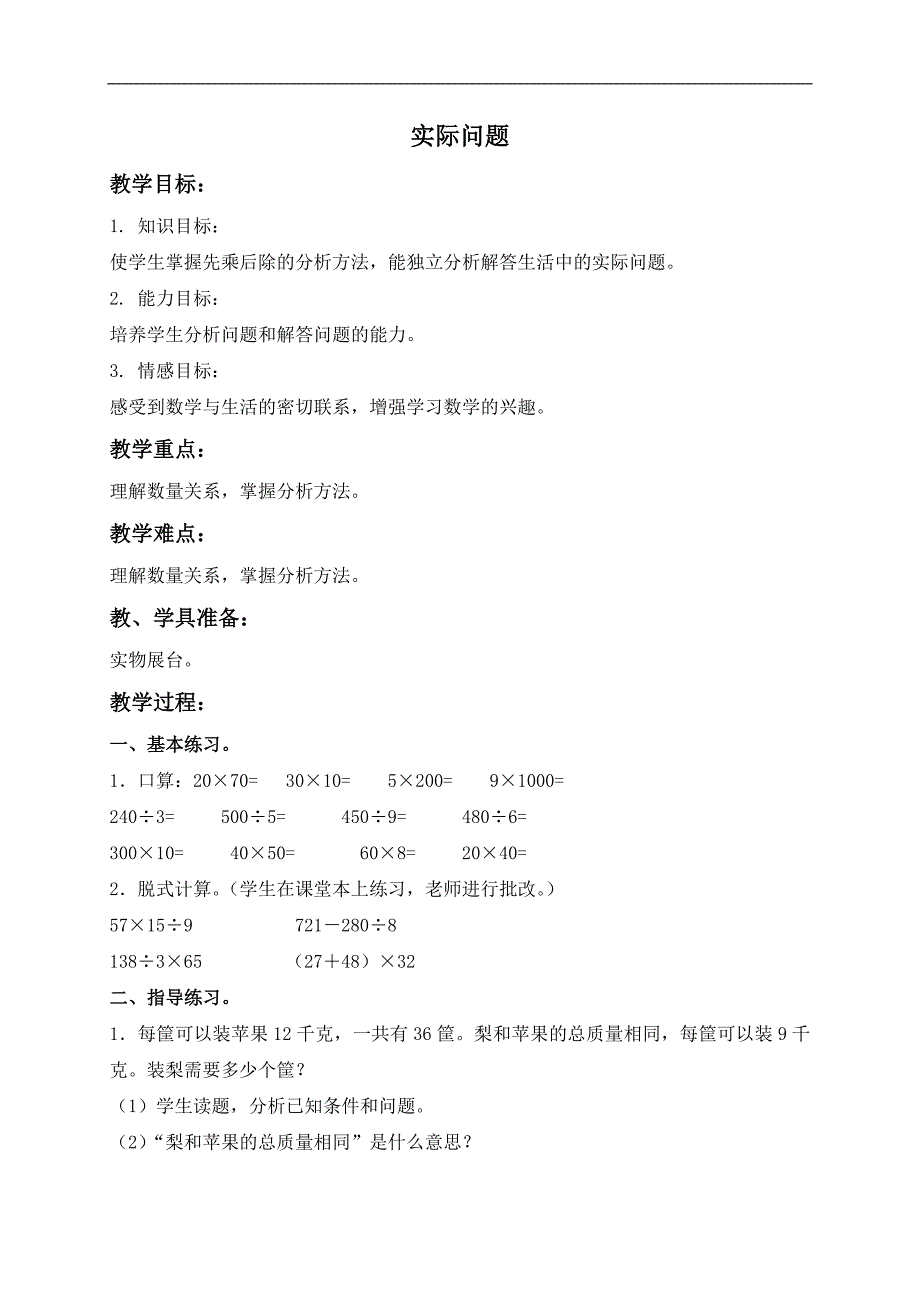 （北京版）三年级数学下册教案 实际问题 9_第1页