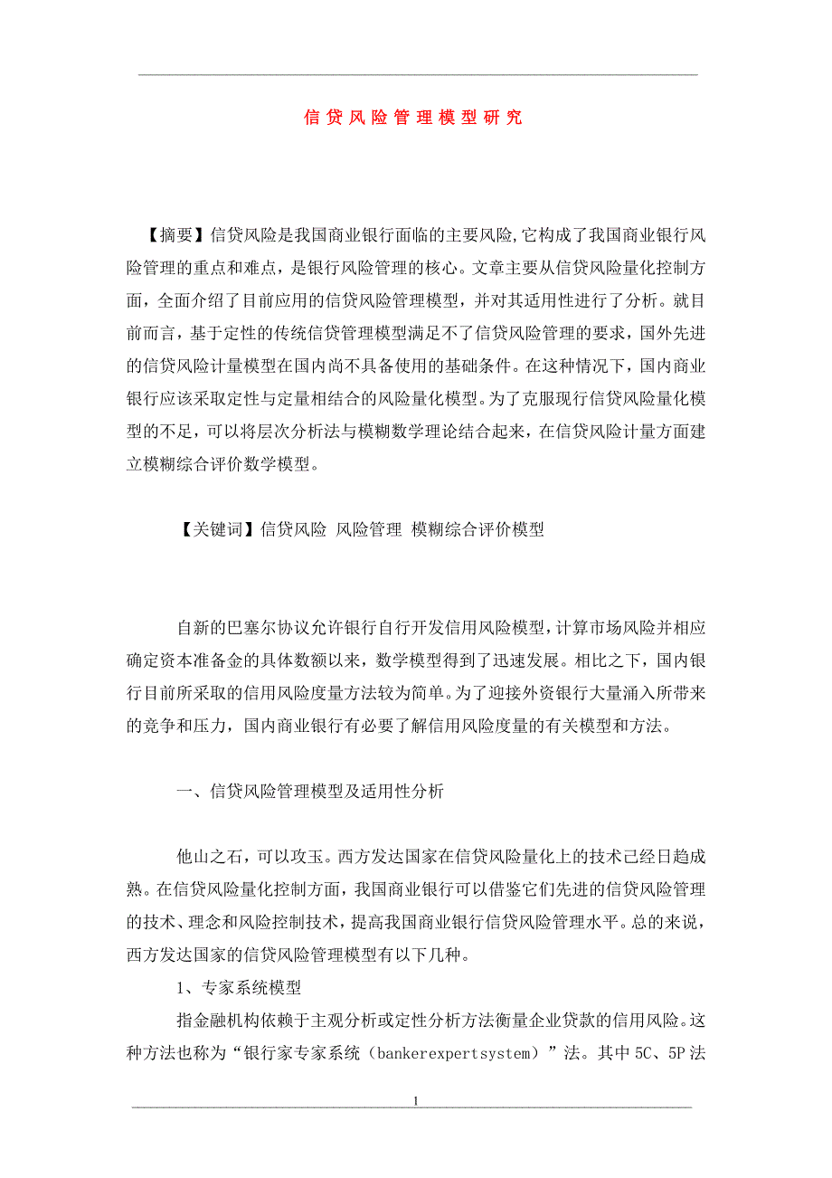 信贷风险管理模型研究_第1页