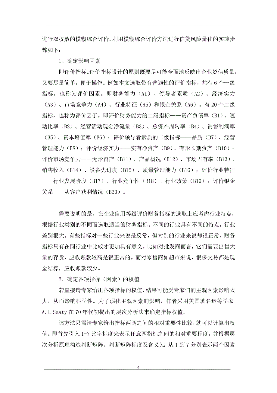 信贷风险管理模型研究_第4页