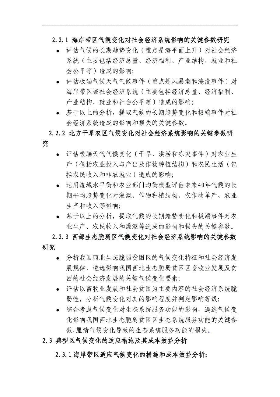 气候变化对社会经济系统的影响与适应策略_第3页