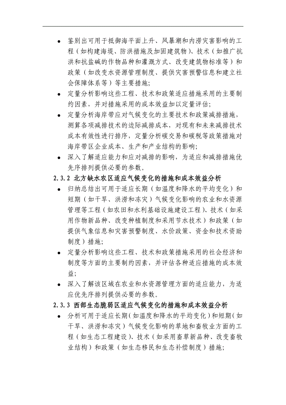 气候变化对社会经济系统的影响与适应策略_第4页