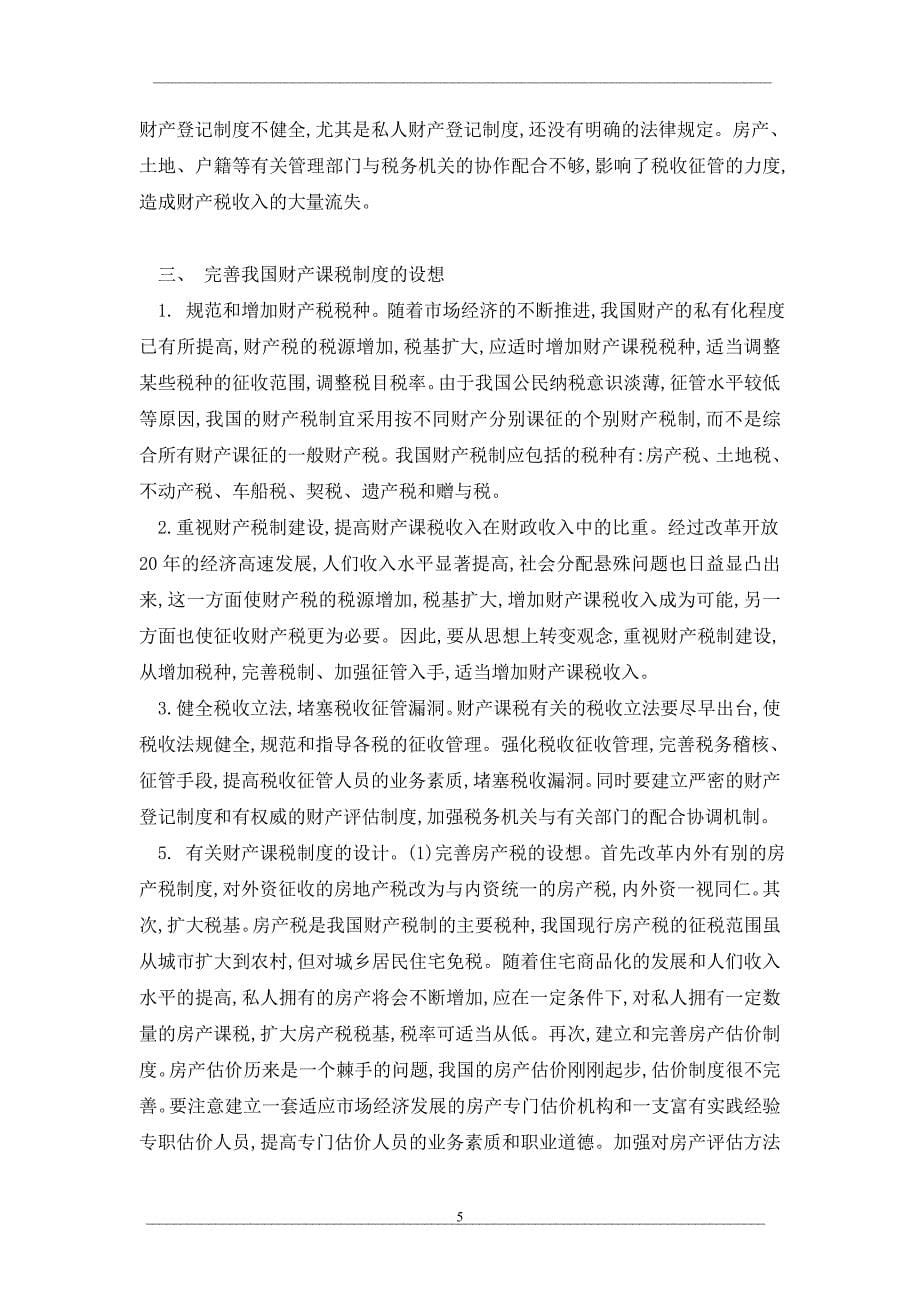 借鉴国际经验完善我国财产课税制度_第5页