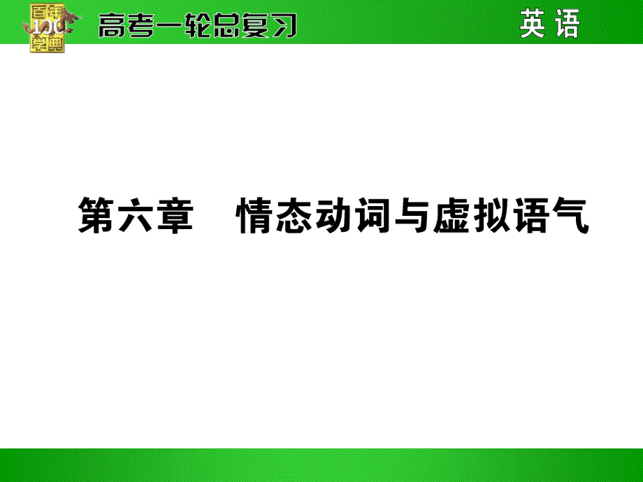 高考英语一轮语法专题复习课件-情态动词和虚拟语气_第1页