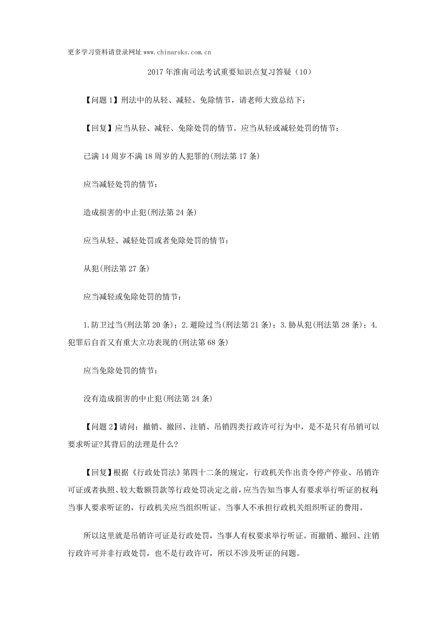 淮南司法考试重要知识点复习答疑_第1页