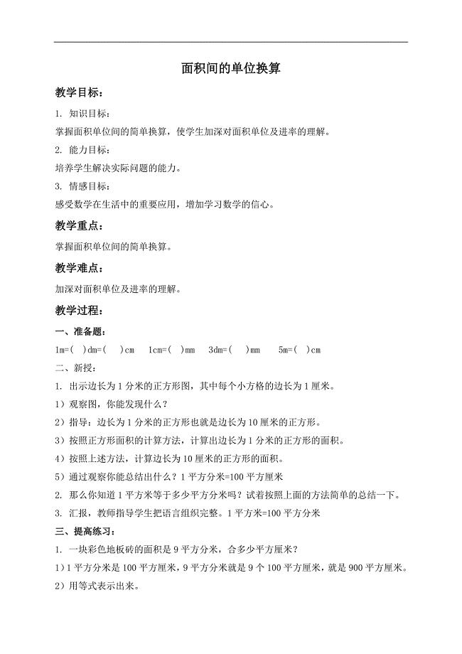 （北京版）三年级数学下册教案 长方形和正方形的面积 2
