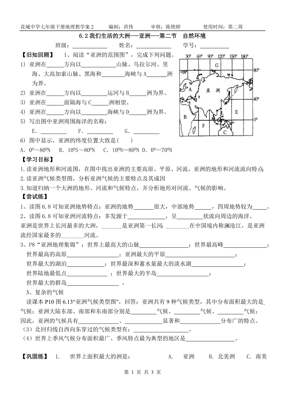 2015学年七下6.2亚洲自然环境教学案_第1页