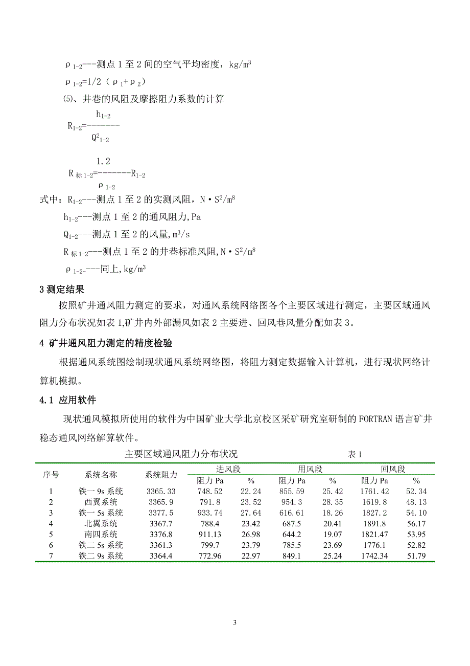 唐山矿通风阻力测定与分析_第3页