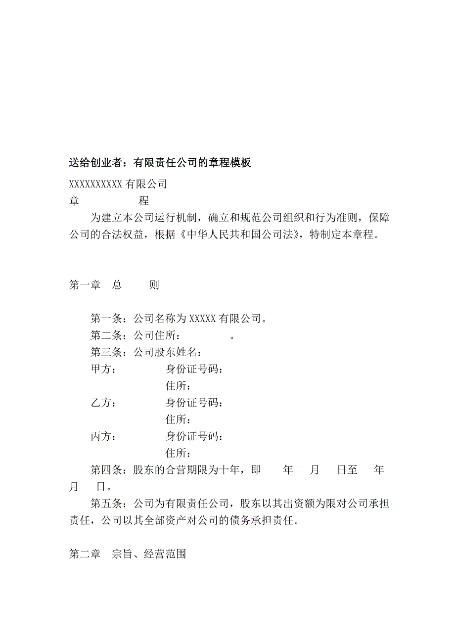 送给创业者：有限责任公司的章程模板_第1页