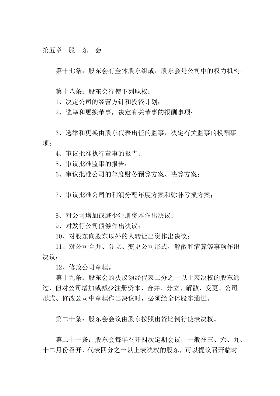 送给创业者：有限责任公司的章程模板_第4页