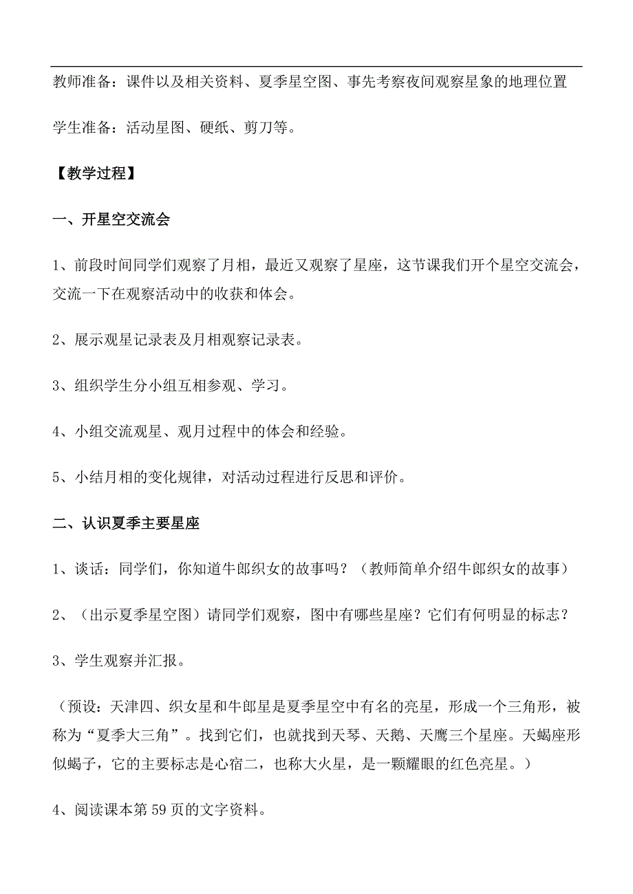 （教科版）六年级科学下册教案 在星空中（二）_第2页