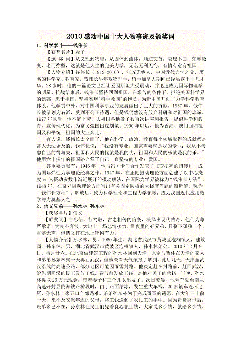 2010年【非2009年度】感动中国十大人物事迹及颁奖词_第1页