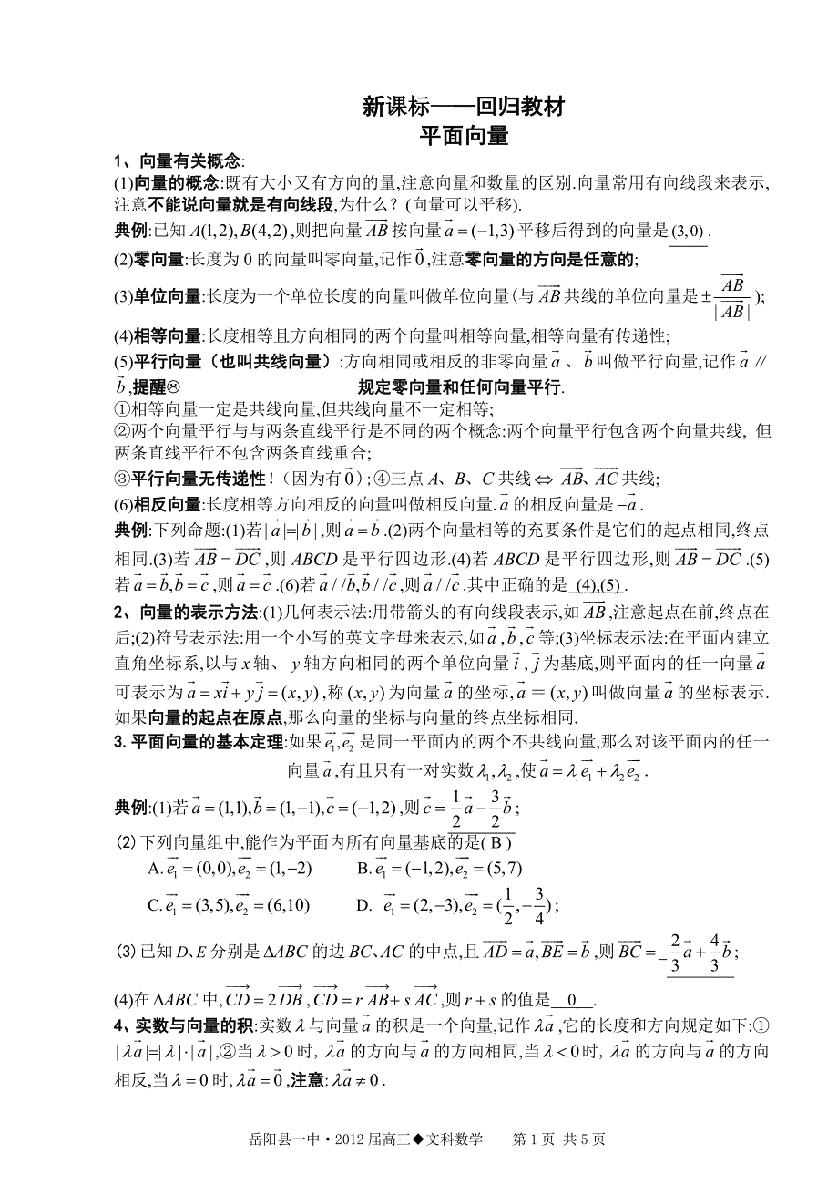 高考数学文科回归教材 平面向量_第1页