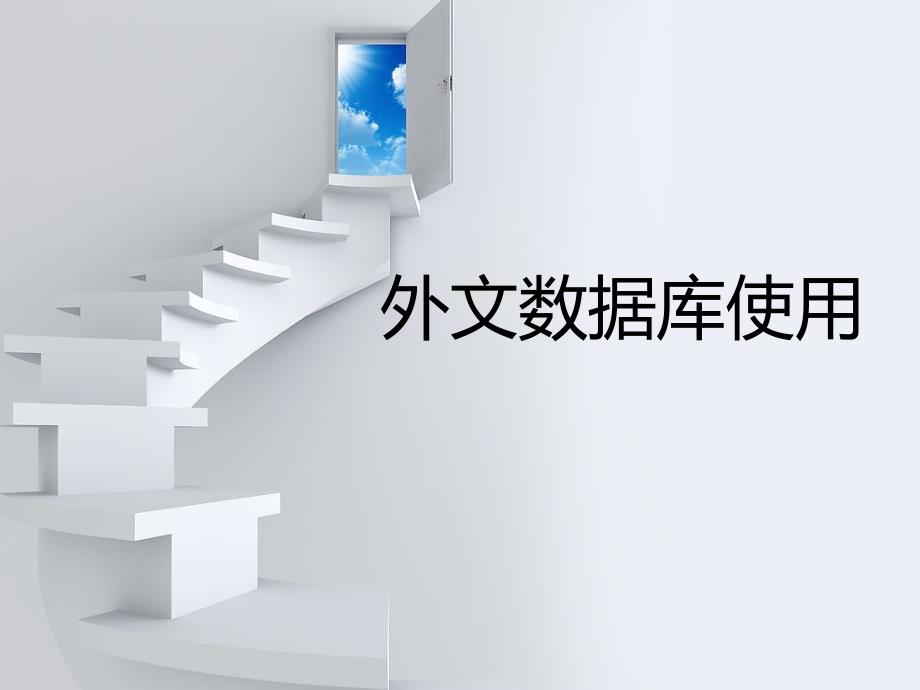 文献信息检索课(六)_第1页
