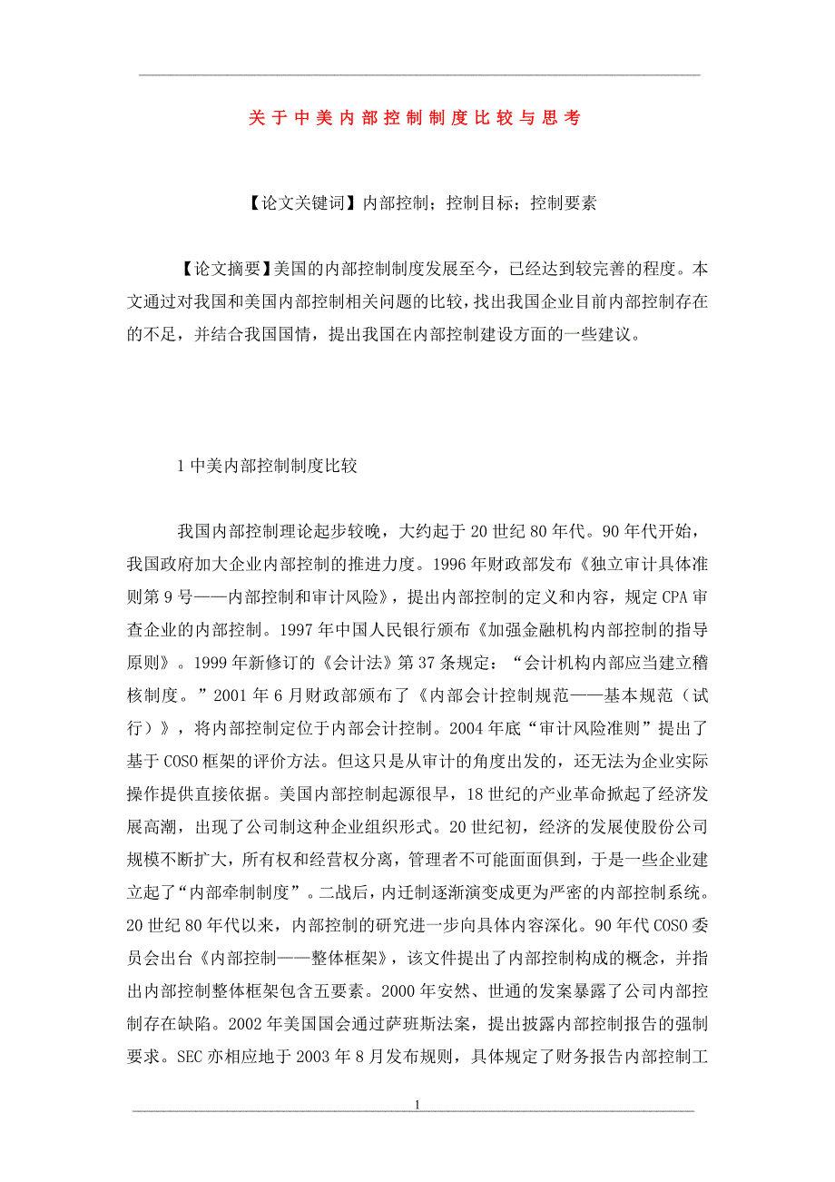 关于中美内部控制制度比较与思考_第1页