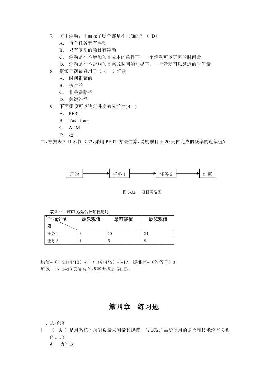 韩万江-软件项目管理第2版-课后练习题答案_第5页