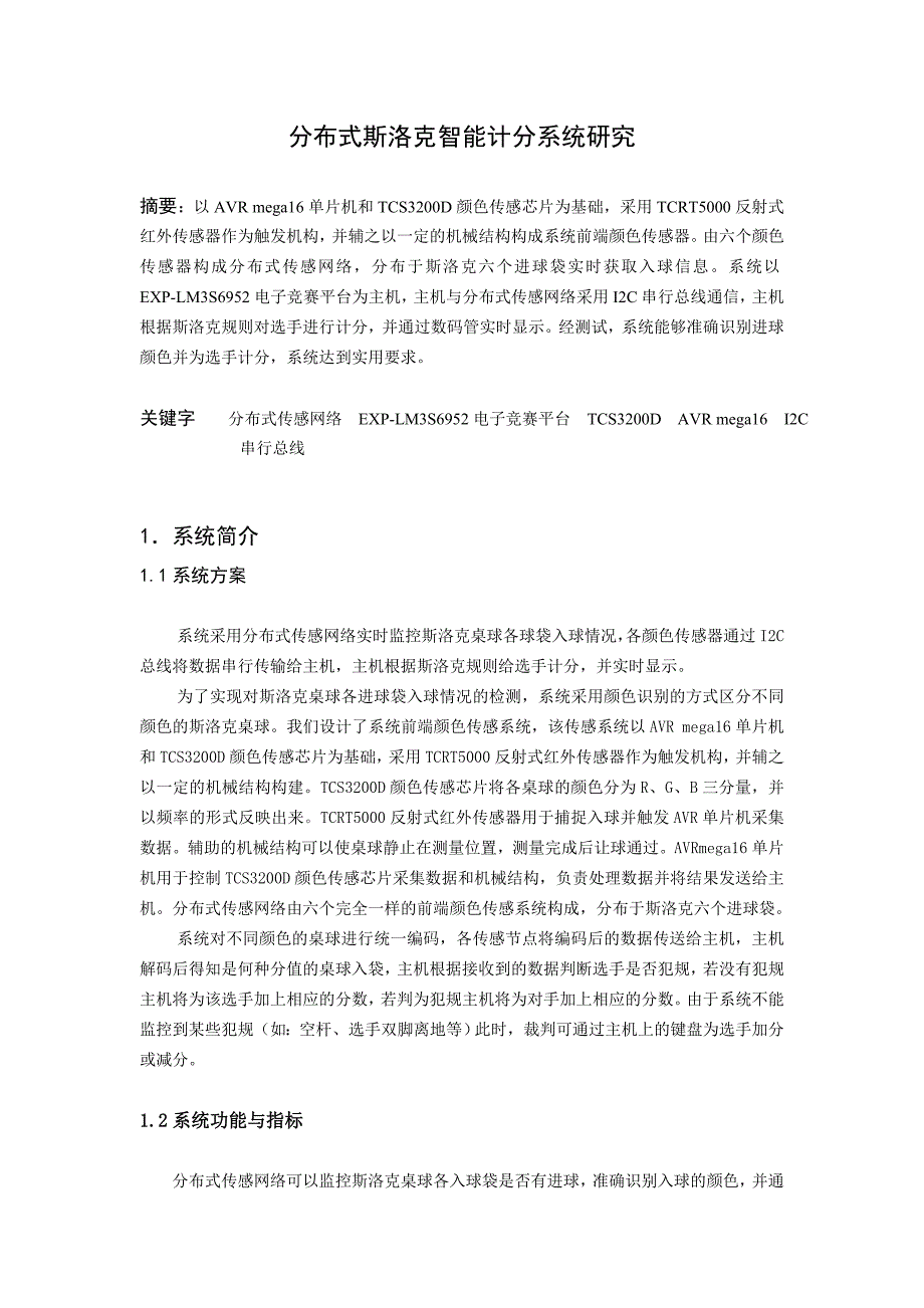 分布式斯洛克智能计分系统研究论文_第1页