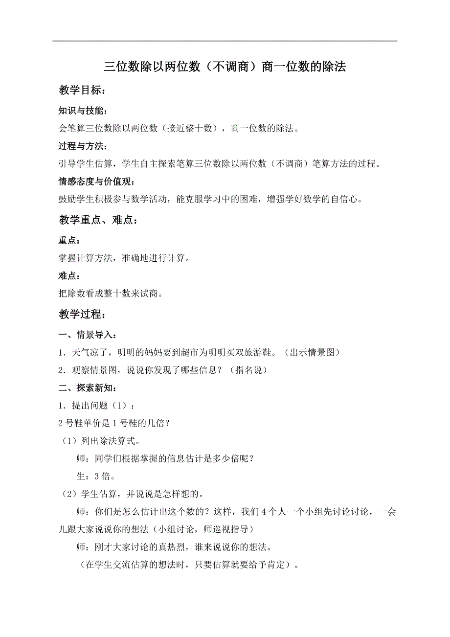 （冀教版）四年级数学上册教案 三位数除以两位数（不调商）商一位数的除法_第1页