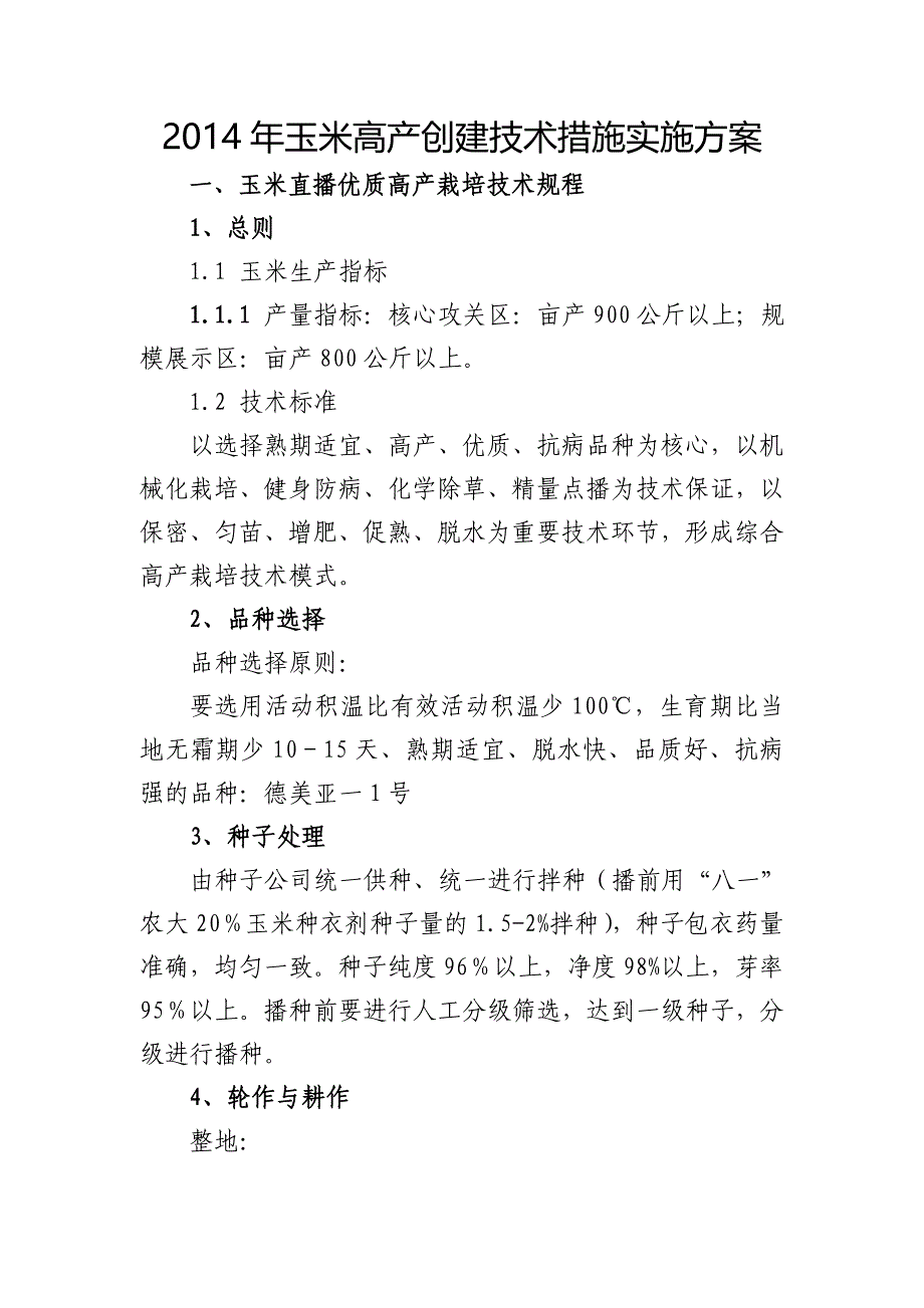 2014年玉米高产创建技术措施实施方案_第1页