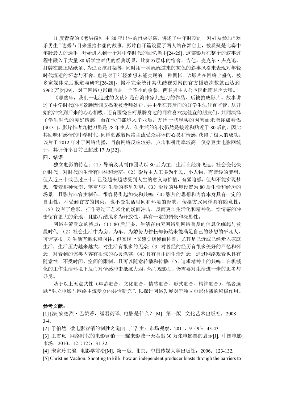 《独立电影与网络主流受众的共性研究》文献综述_第3页