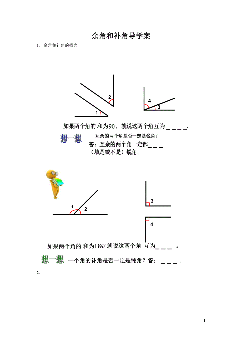 余角和补角导学案_第1页