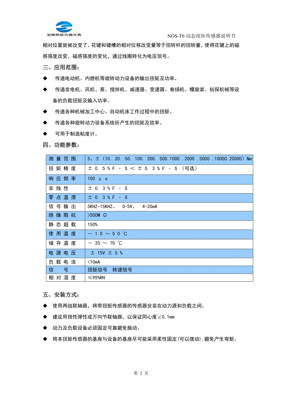 动态扭矩传感器的应用 安装_第2页