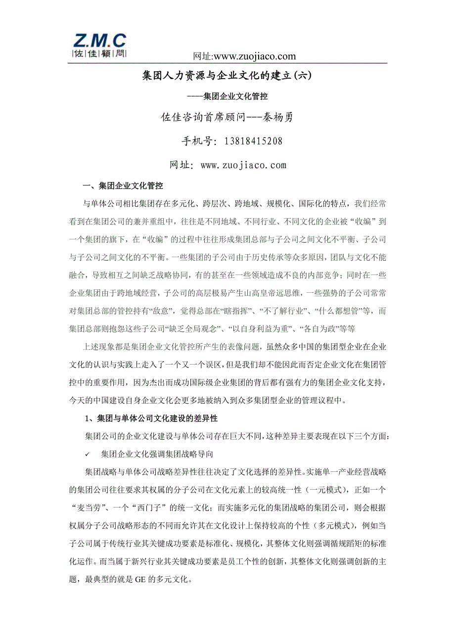 佐佳咨询公司－－－－集团人力资源与企业文化的建立（六）_第1页