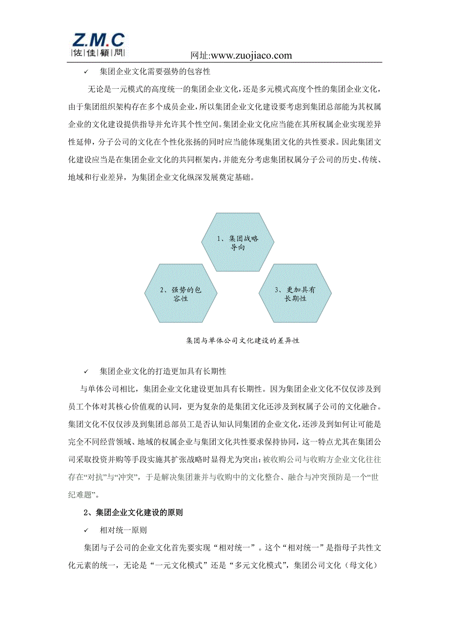 佐佳咨询公司－－－－集团人力资源与企业文化的建立（六）_第2页