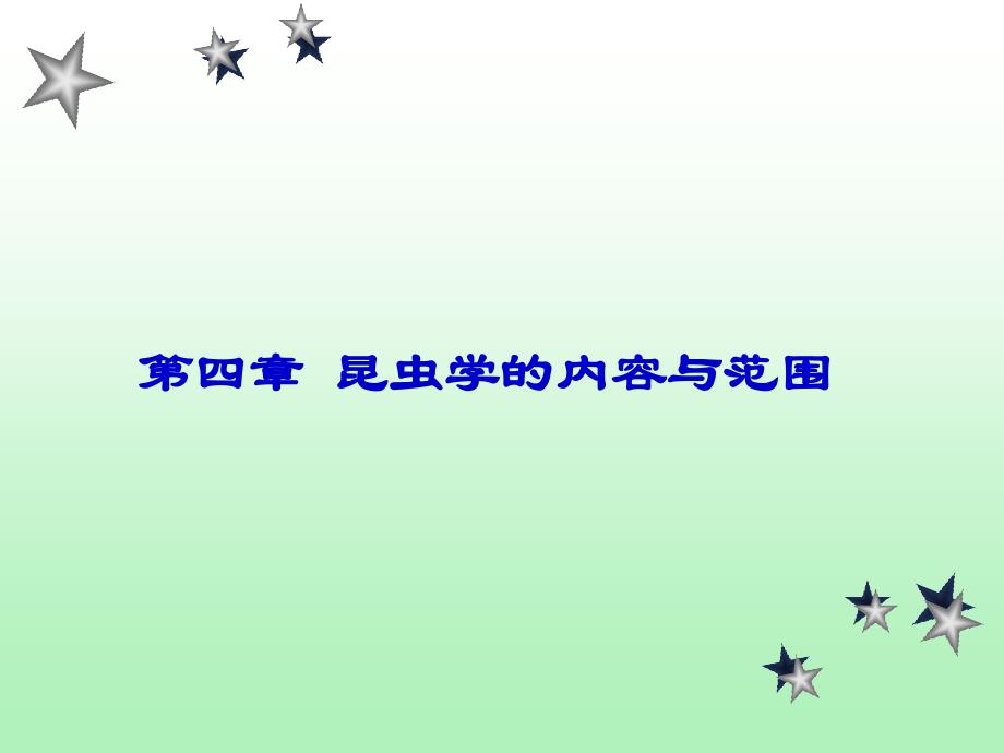 昆虫学的内容与范畴_第1页