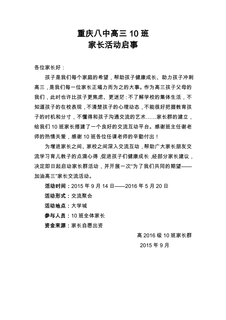 八中高三十班家长活动公告_第1页