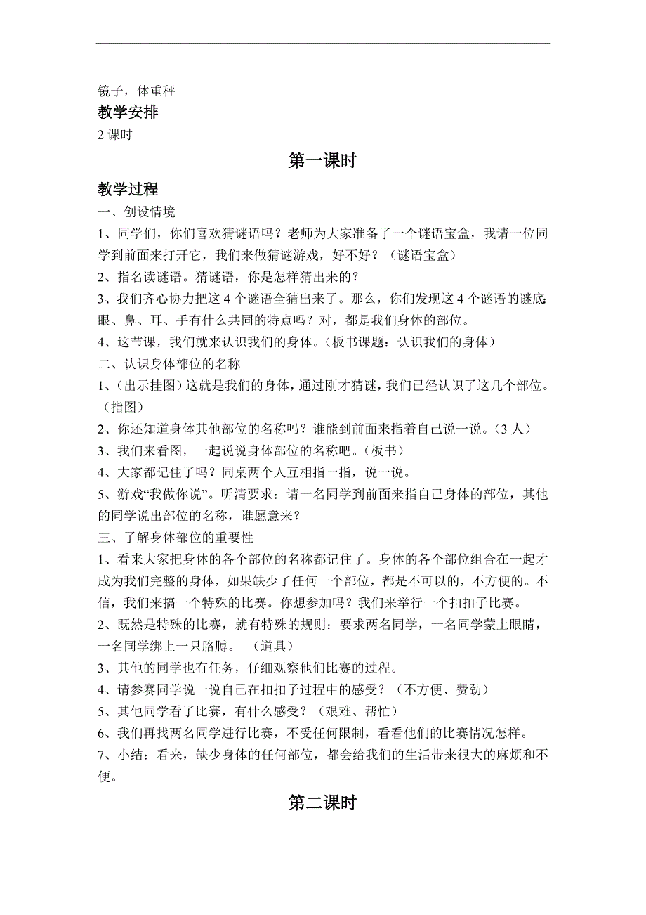 （未来版）一年级品德与社会下册教案 我的身体_第2页