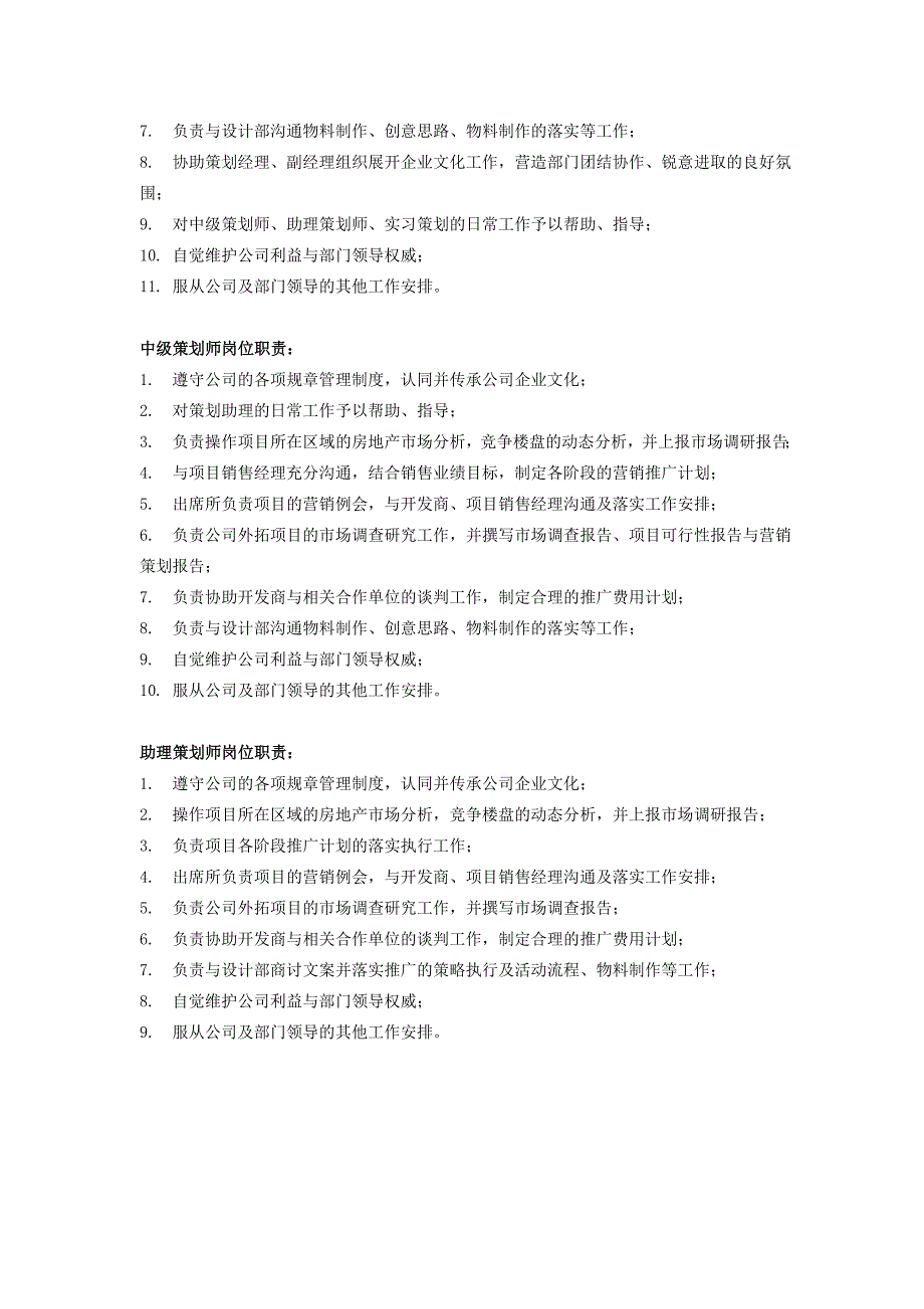 策划部岗位职责策划师岗位职责_第3页