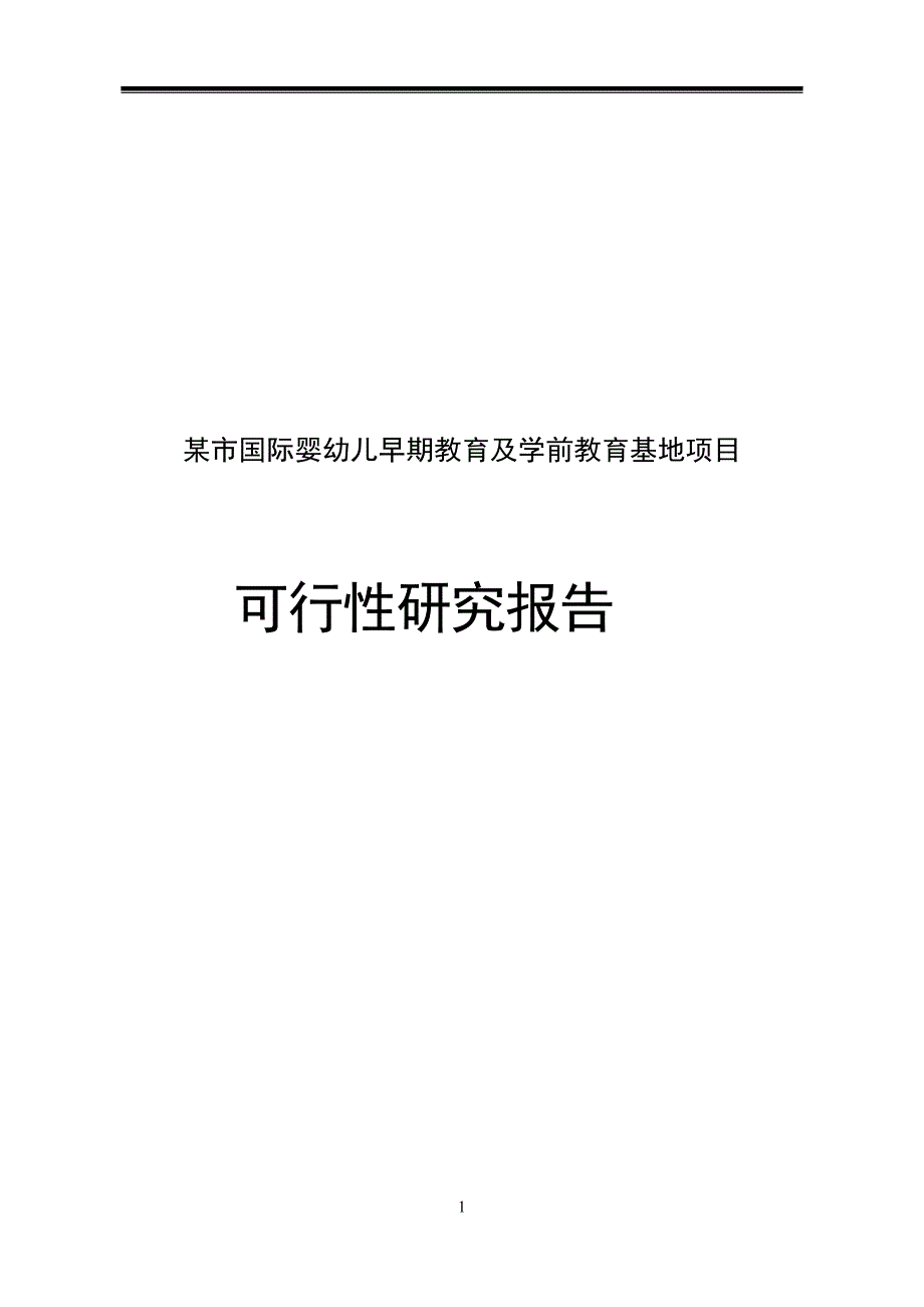 某市国际婴幼儿早期教育及学前教育基地项目可行性研究报告_第1页