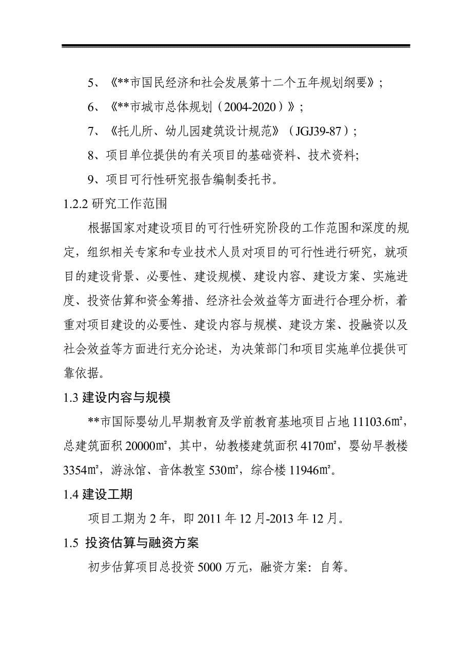 某市国际婴幼儿早期教育及学前教育基地项目可行性研究报告_第5页