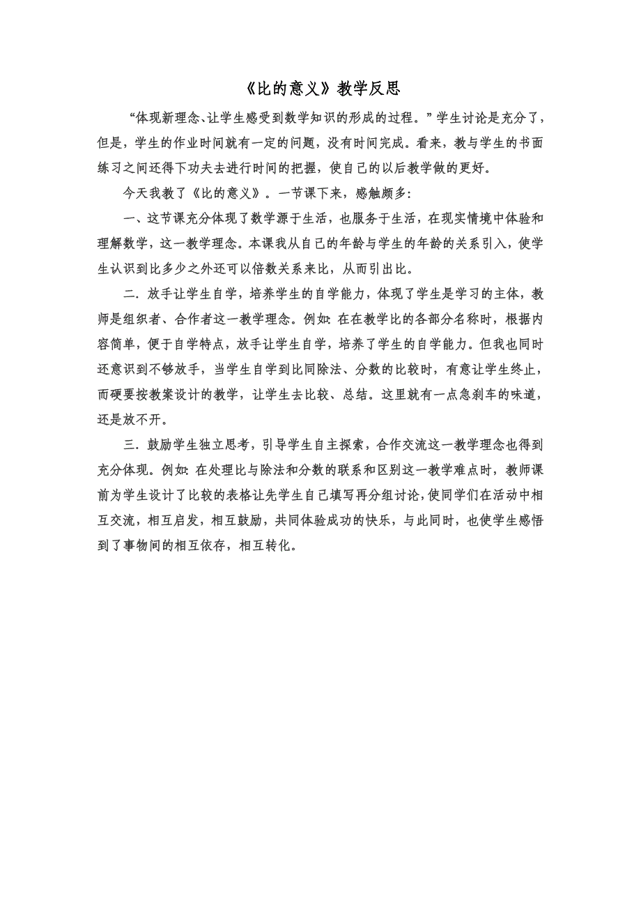 《比的意义》教学反思 (6)_第1页