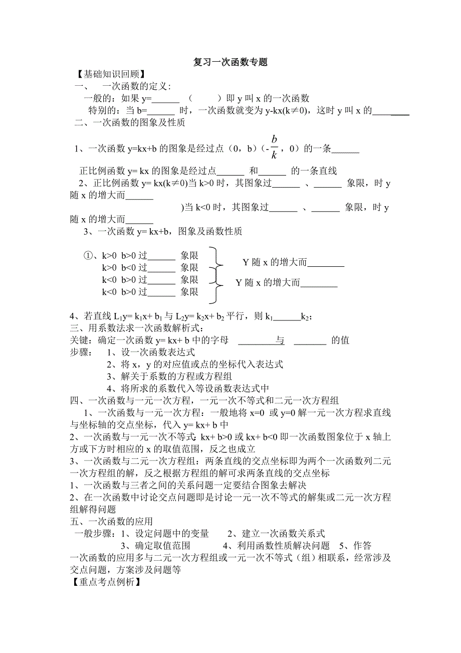 北师大版数学复习一次函数专题_第1页