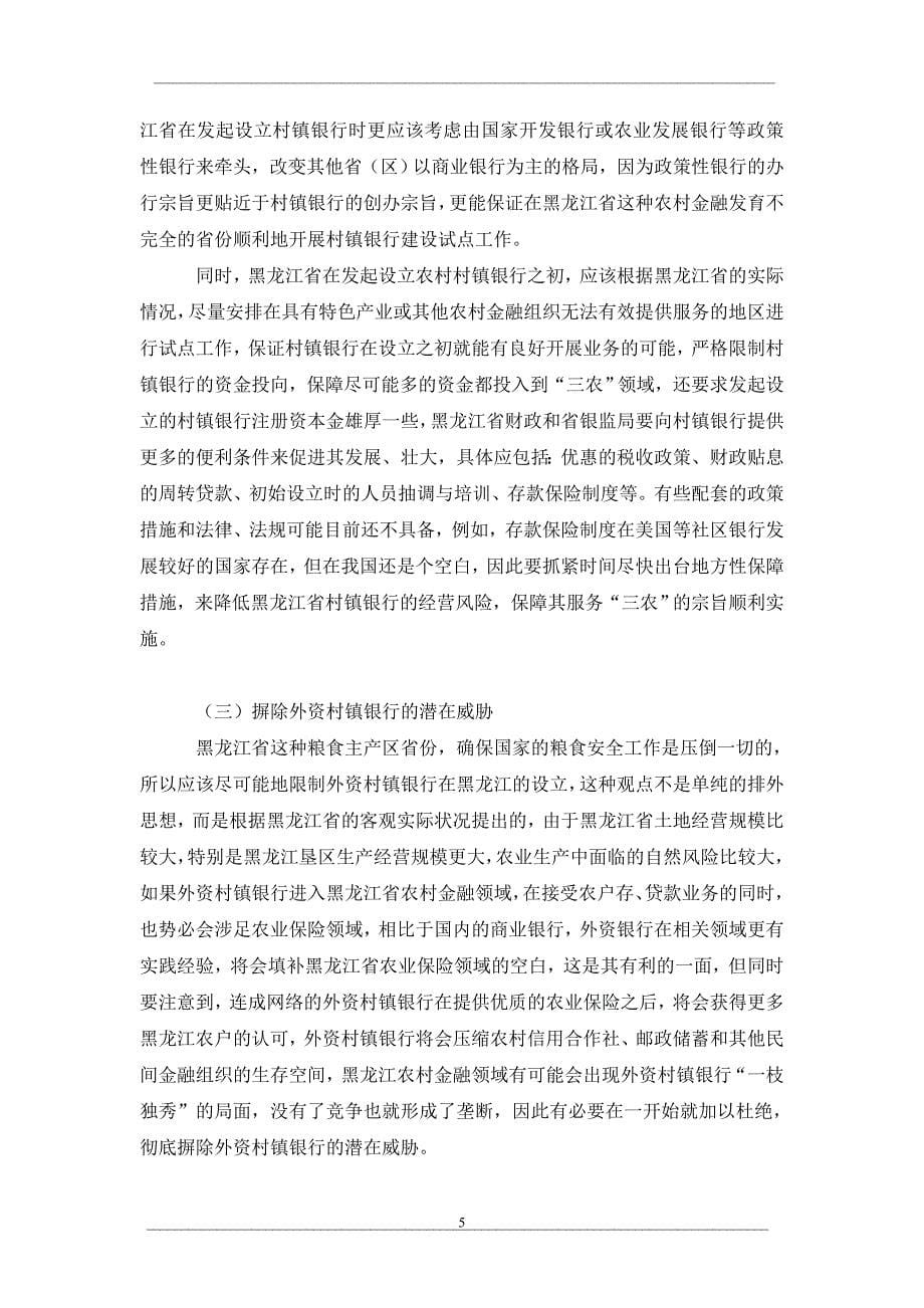 黑龙江村镇银行建设问题探讨_第5页