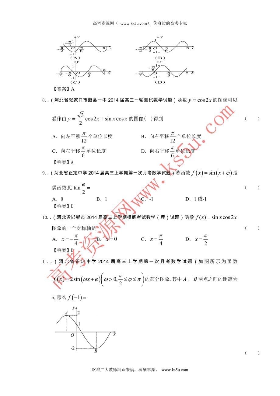 【新课标I版】地区2015届高三数学（理）一轮复习参考试题：三角函数_第5页