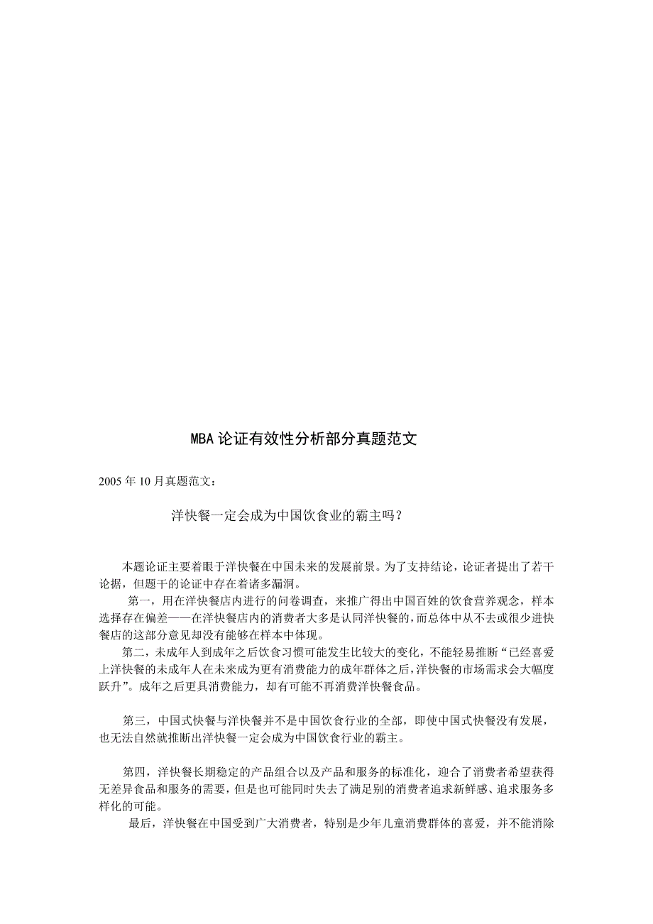 论证有效性剖析真题范文05-10年_第1页