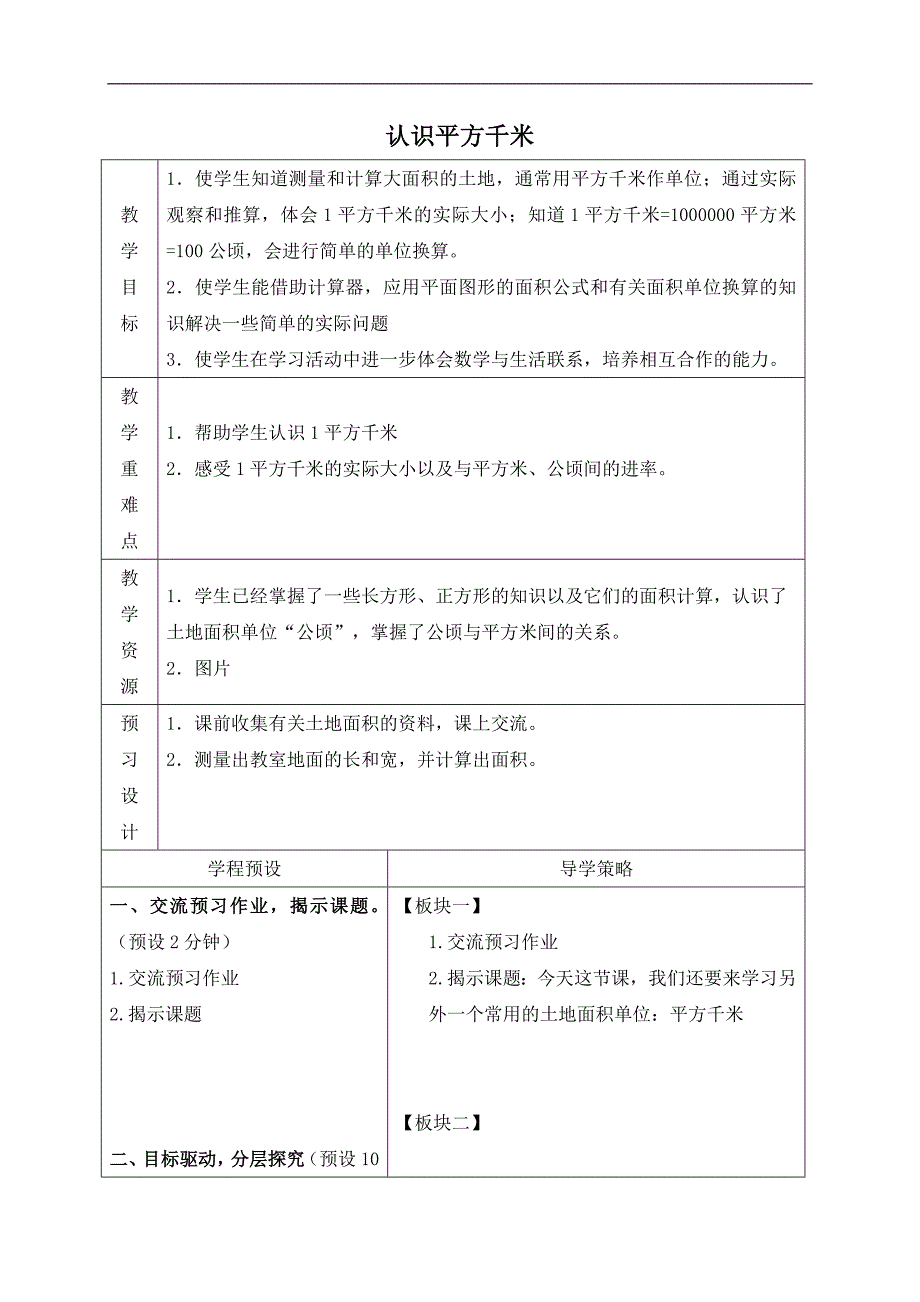 （苏教版）五年级数学上册教案 认识平方千米_第1页