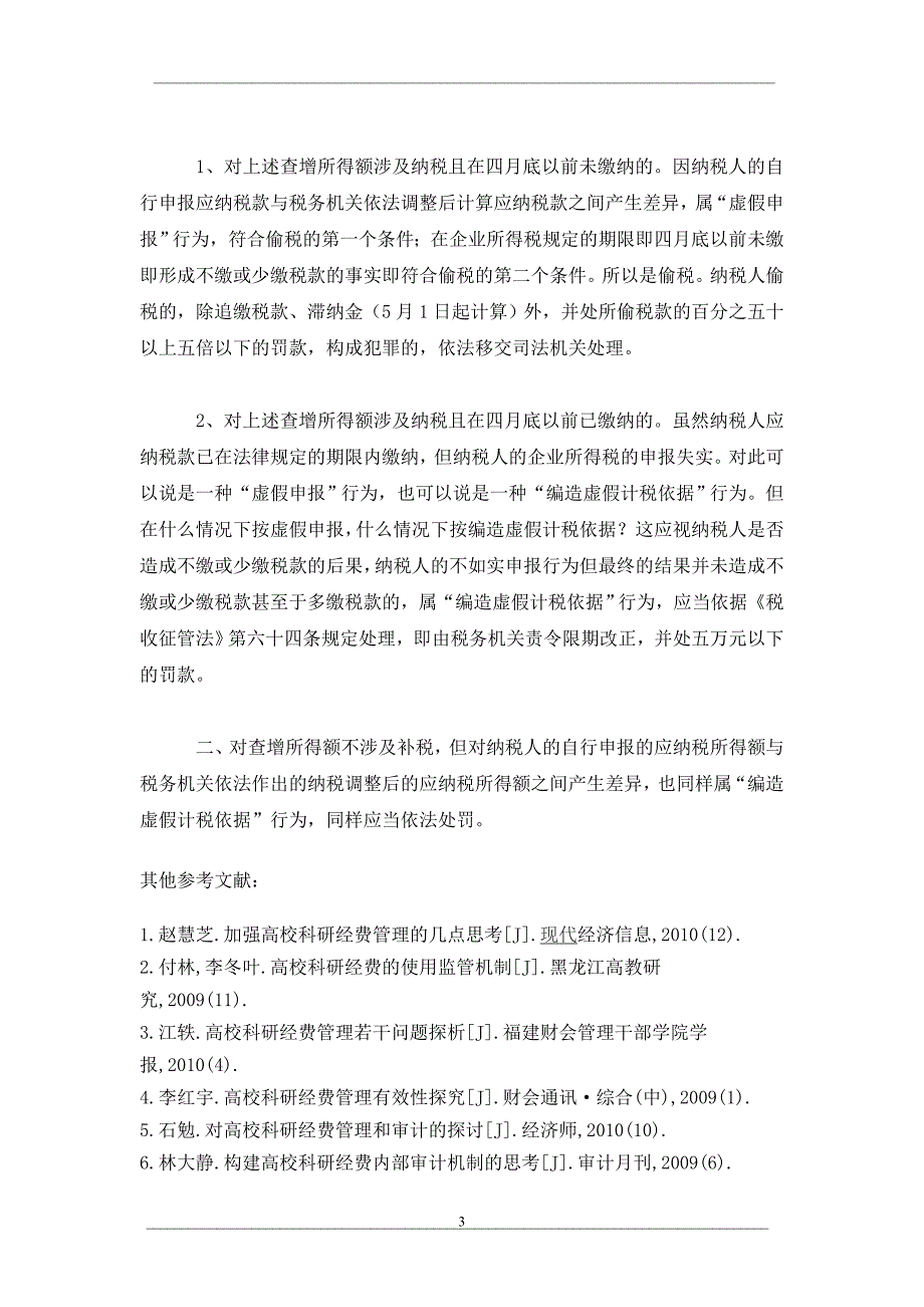 企业所得税“查增所得额”的处理_第3页