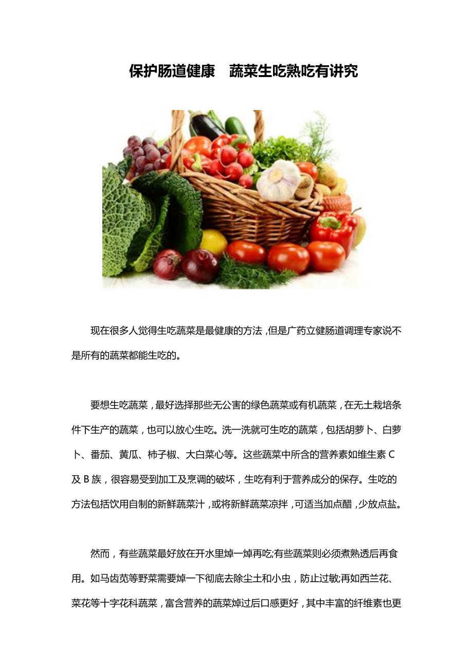 保护肠道健康 蔬菜生吃熟吃有讲究_第1页