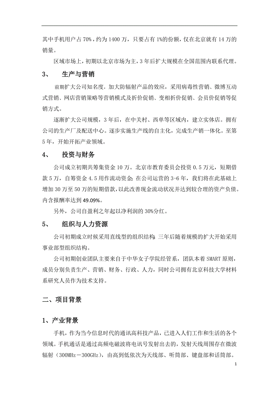 防辐射科技有限公司项目计划书_第2页