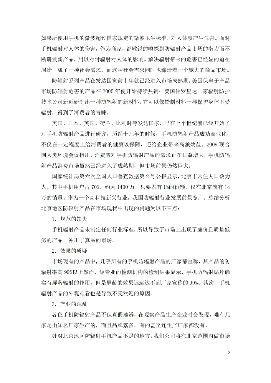 防辐射科技有限公司项目计划书_第3页