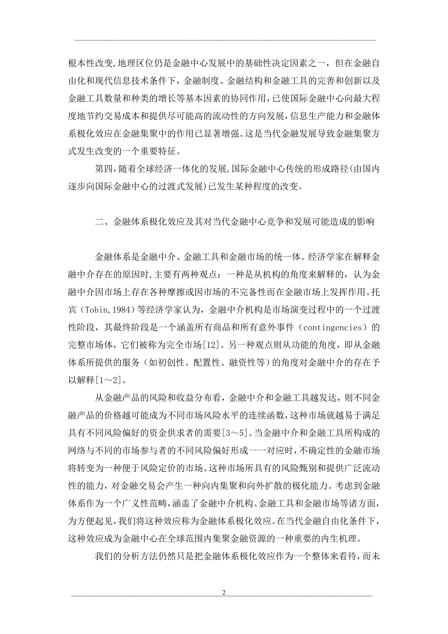 金融体系极化效应及其对当代国际金融中心发展的影响_第2页