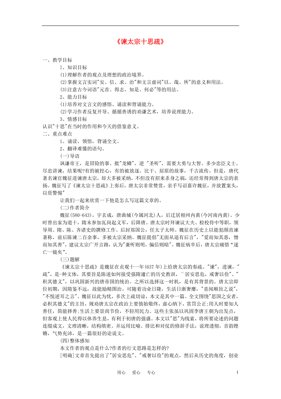 高中语文《谏太宗十思疏》教案4-苏教版必修3_第1页