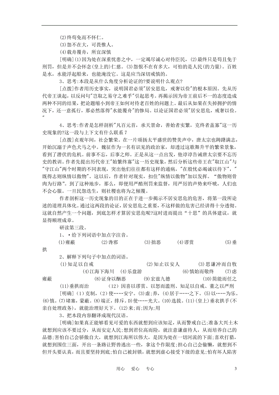 高中语文《谏太宗十思疏》教案4-苏教版必修3_第3页