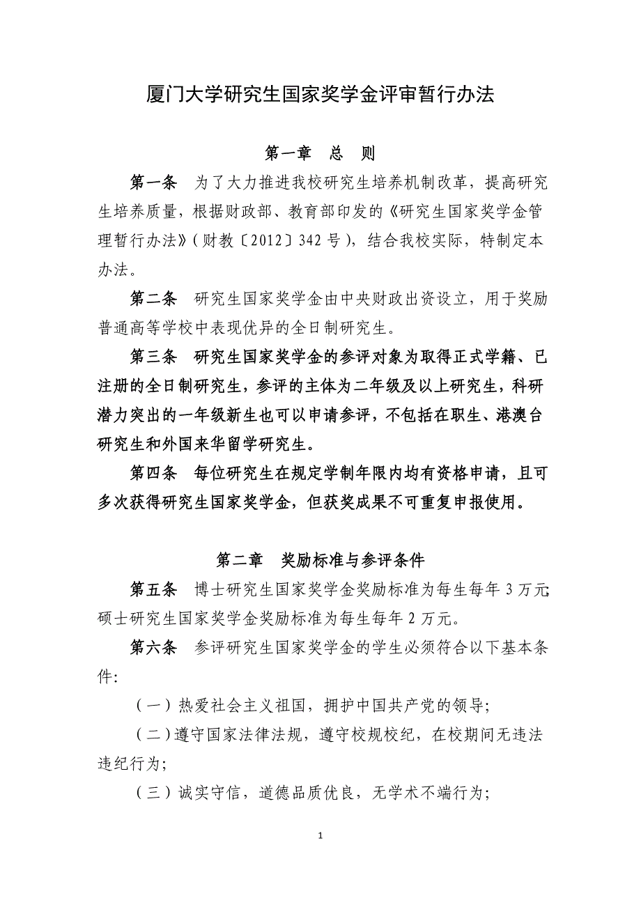 厦门大学研究生国家奖学金评审暂行办法_第1页