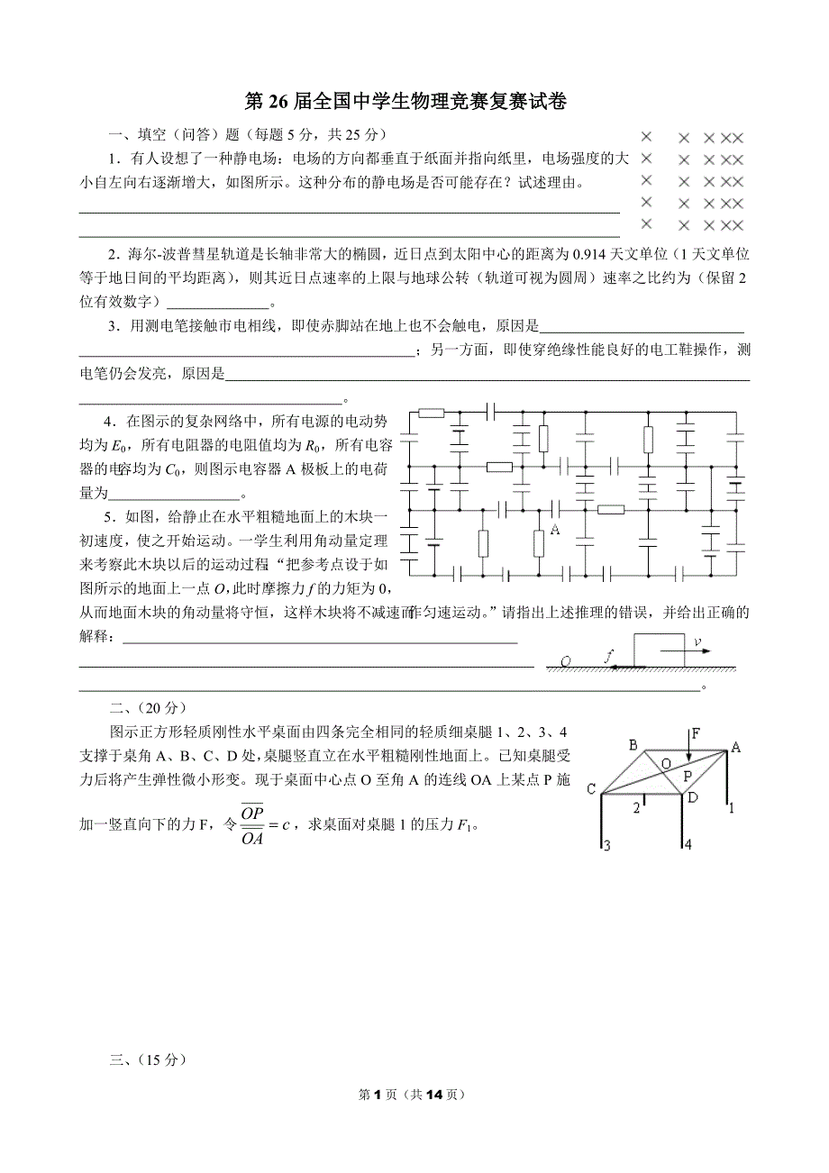 2009年第26届物理竞赛复赛试卷及答案_第1页